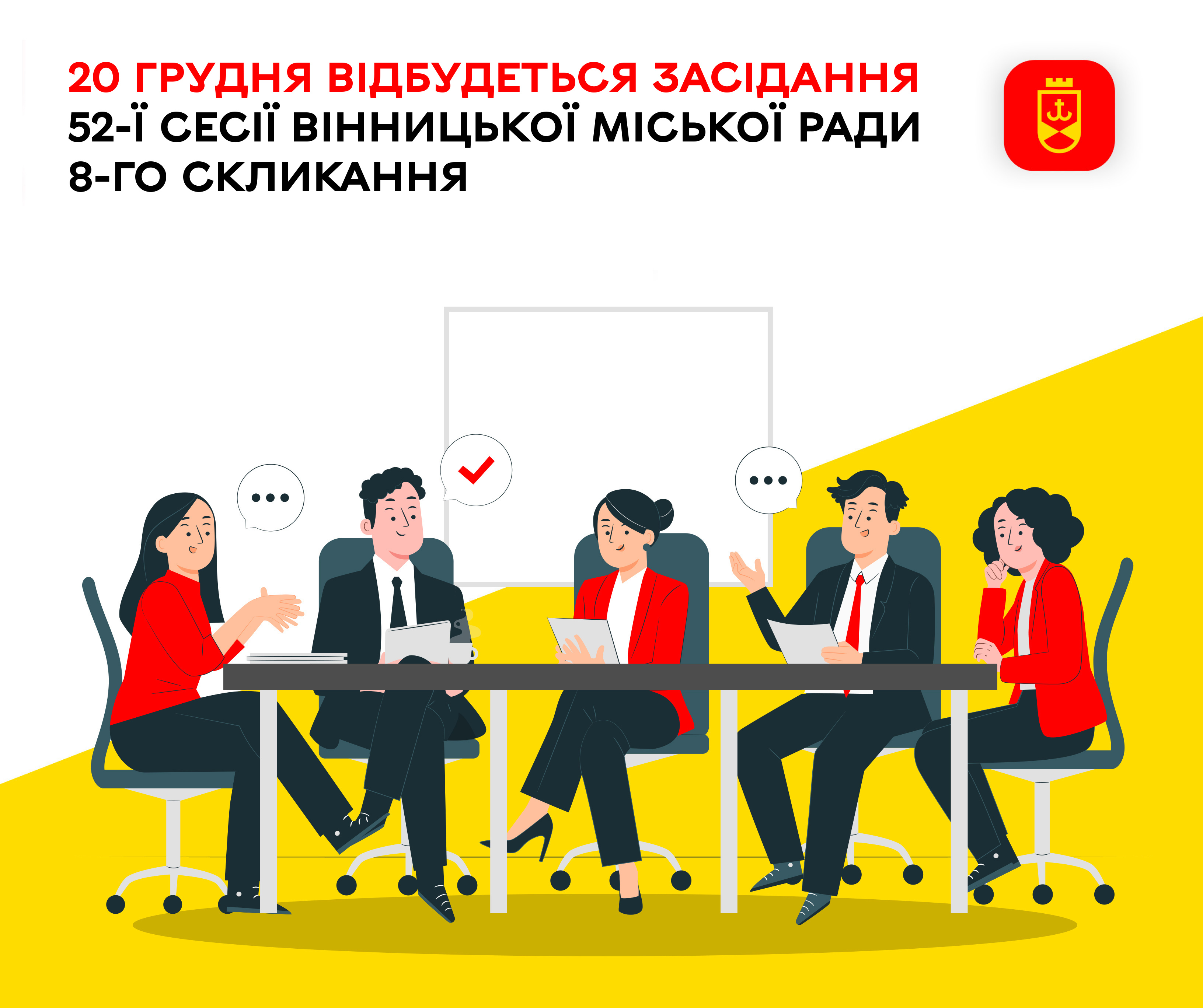 20 грудня  відбудеться засідання 52-ї сесії Вінницької міської ради 8-го скликання